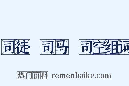 司徒·司马·司空组词是什么意思的图片